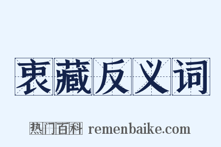 衷藏反义词是什么意思的图片